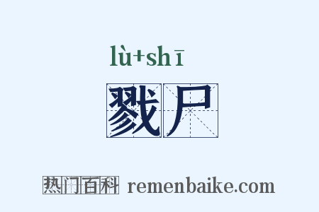 戮尸是什么意思的图片